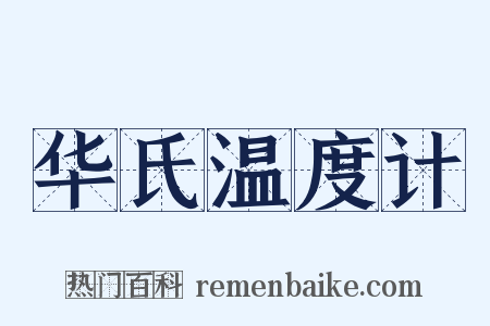 华氏温度计是什么意思的图片